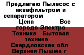 Предлагаю Пылесос с аквафильтром и сепаратором Krausen Aqua Star › Цена ­ 21 990 - Все города Электро-Техника » Бытовая техника   . Свердловская обл.,Верхняя Пышма г.